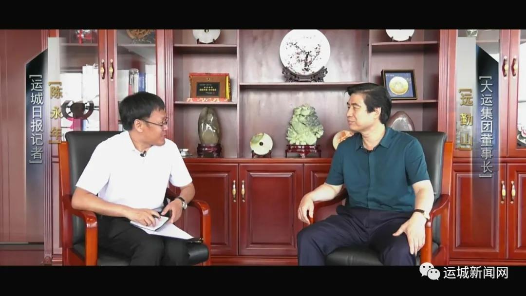 【專訪】大運(yùn)集團(tuán)董事長遠(yuǎn)勤山:打造一個(gè)根植運(yùn)城的世界級(jí)品牌